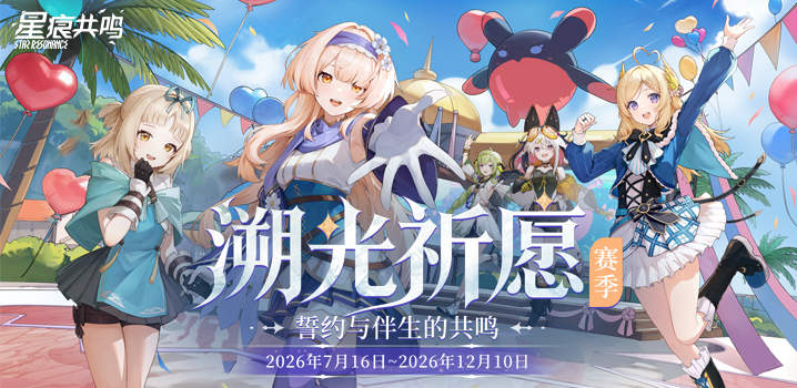 《星痕共鸣》溯光赛季更新内容一览