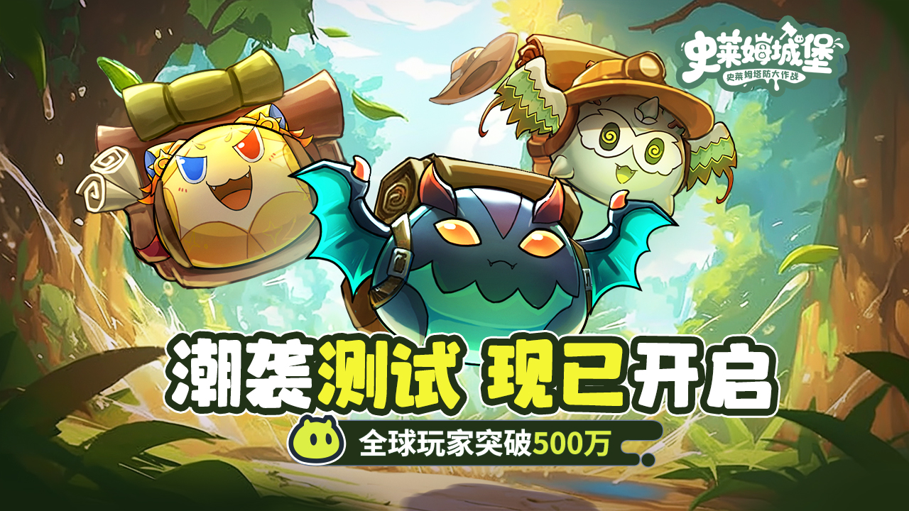 《史莱姆城堡》CBT2潮袭测试删档计费开服公告