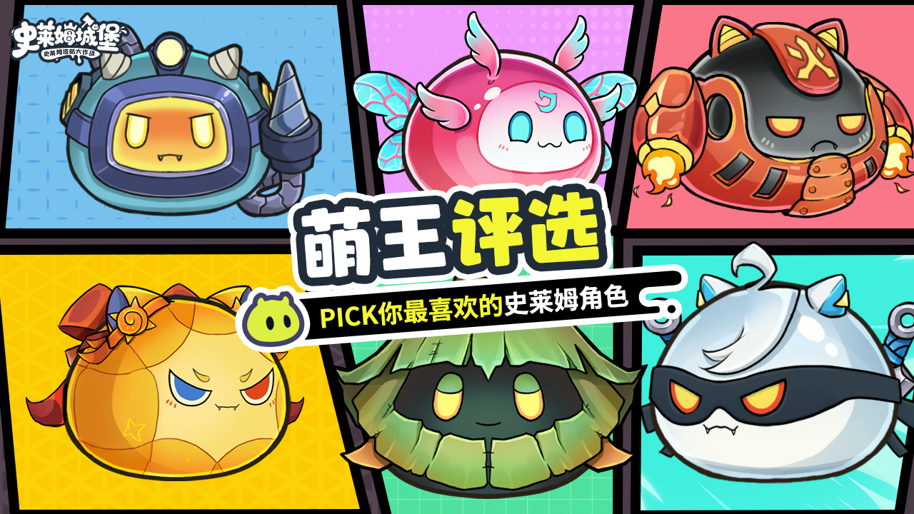 【活动】萌王评选大赛开启！PICK你最喜欢的史莱姆角色！