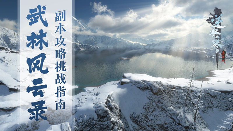 【首测攻略】武林风云录攻略
