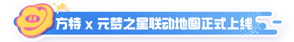 方特×元梦之星 | 联动地图上线！感受夏日欢乐之旅，开启暑期狂欢~