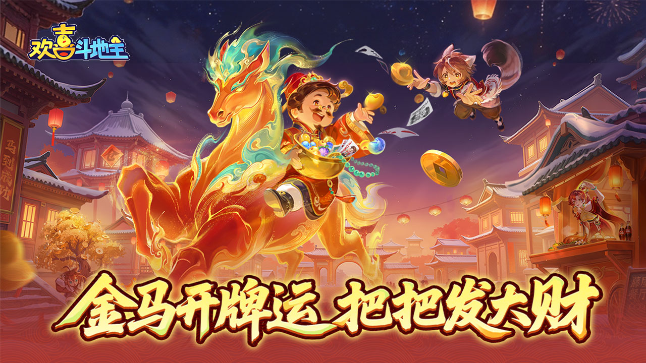 金马开牌运 把把发大财