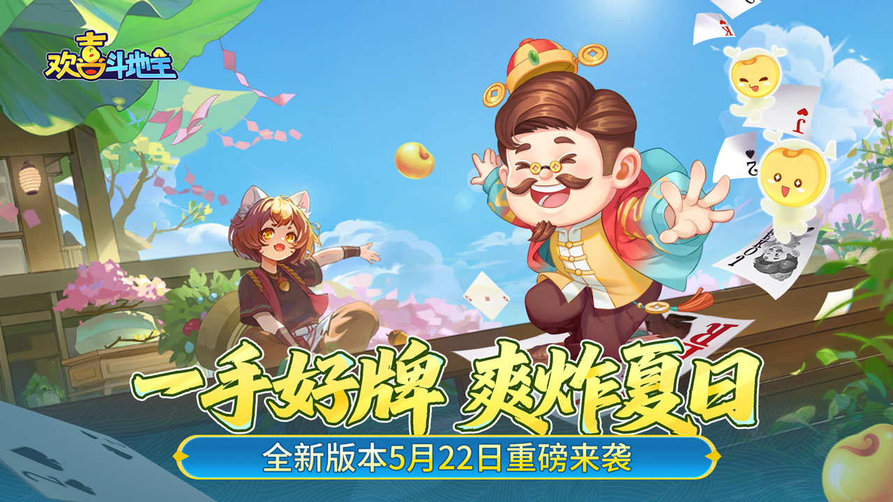 一手好牌 爽炸夏日