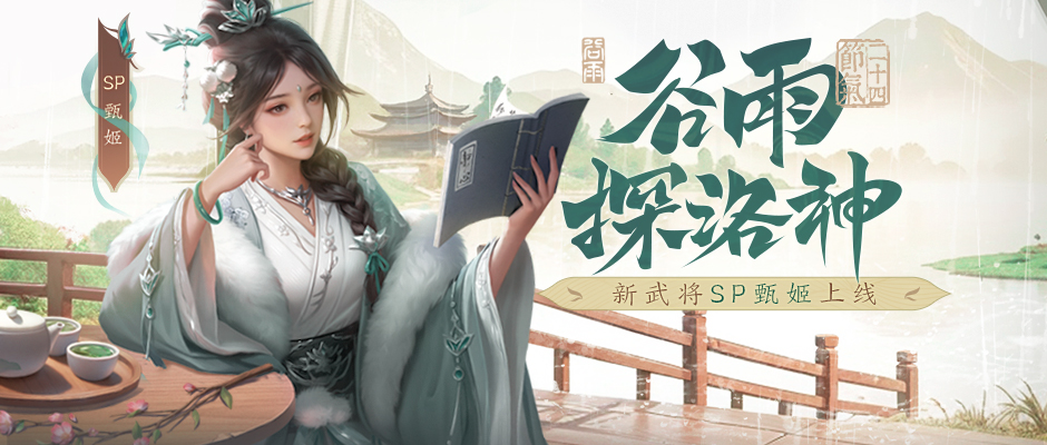 【抽礼包码】SP甄姬技能曝光，好久不见福利送你！