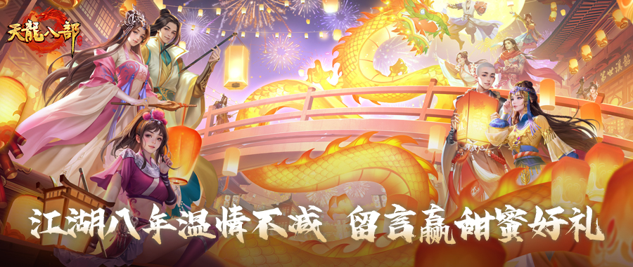 活动爆料丨以糖霜写江湖，以欢笑庆生辰！八周年庆典仪式感全开，更有龙珠现世天龙