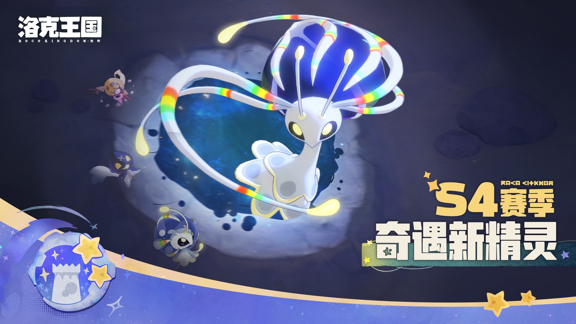《洛克王国：世界》S4赛季奇遇新精灵登场！