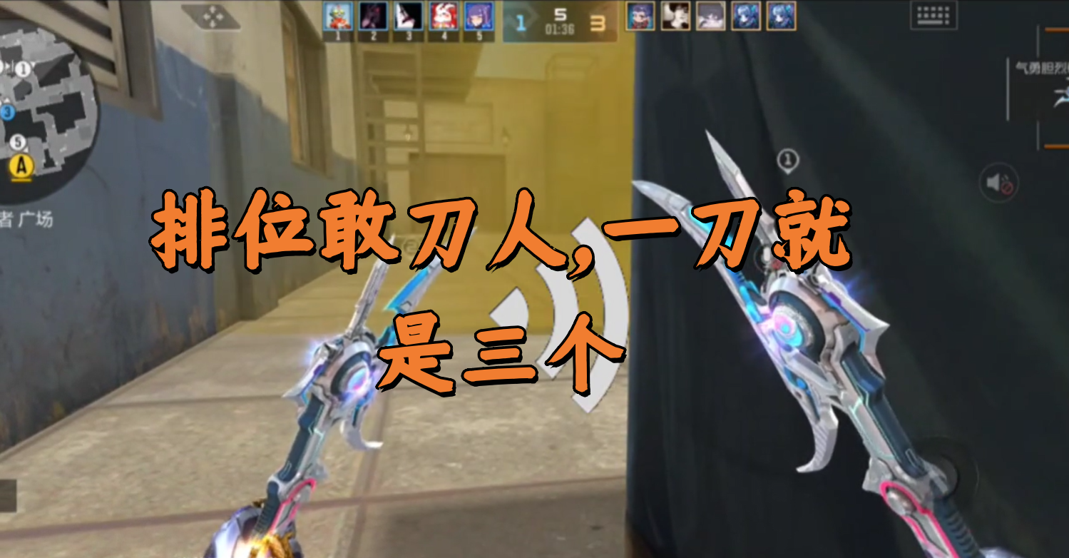 排位敢刀人，一刀就是三个