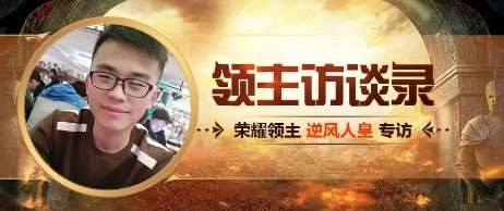 领主专访 I 第二期：兄弟团结才是制胜关键