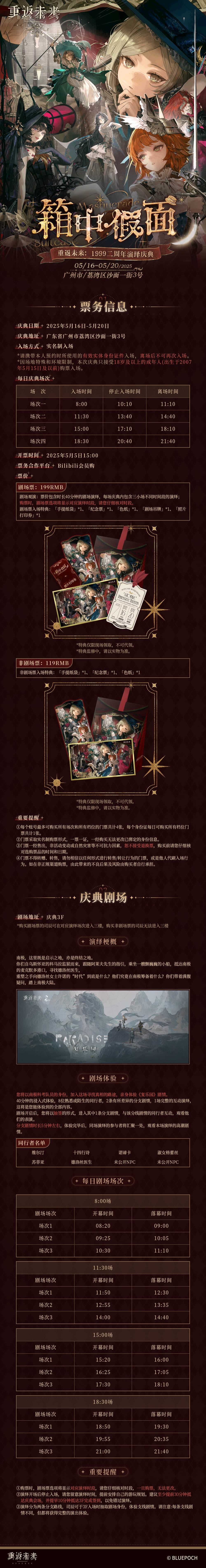 二周年演绎庆典「箱中假面」信息正式公开！