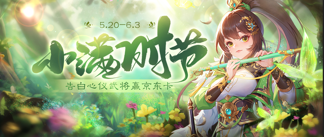 【内含福利】小满时节，甜蜜告白！留言心仪角色赢京东卡！