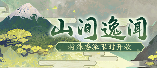 ☆「山间逸闻」活动7月9日开启☆