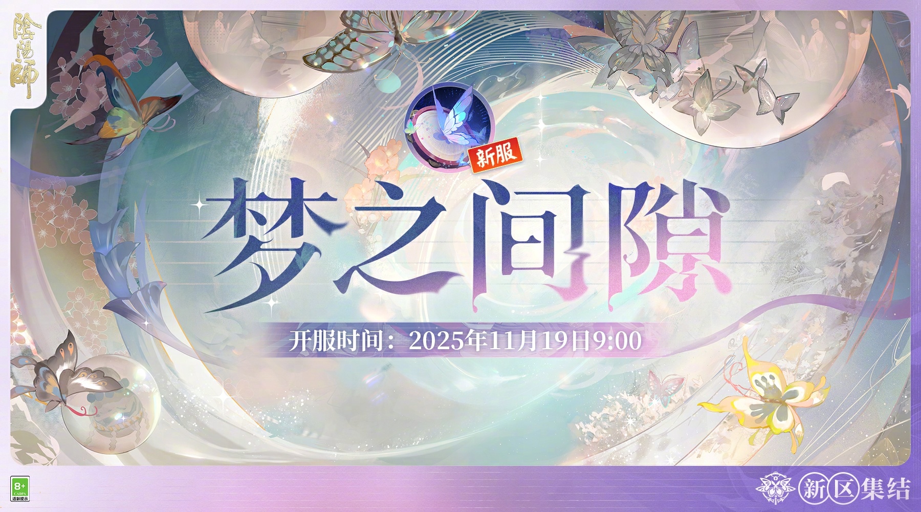 【梦之间隙·集结开启】☆新区预约☆