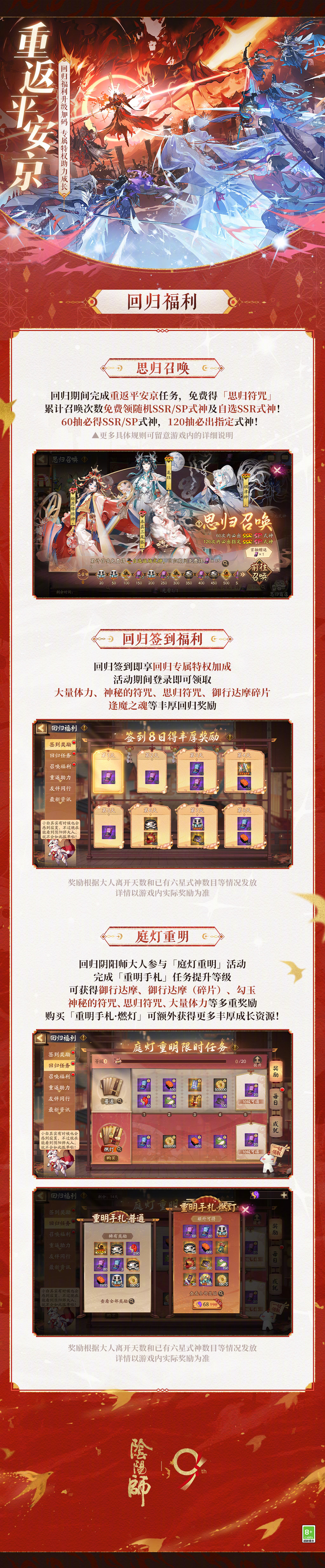 ☆回归福利放送，邀大人重聚平安京☆