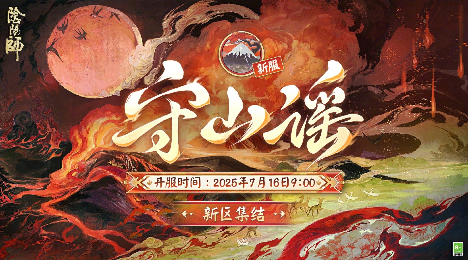 【守山谣·集结开启】☆新区预约☆