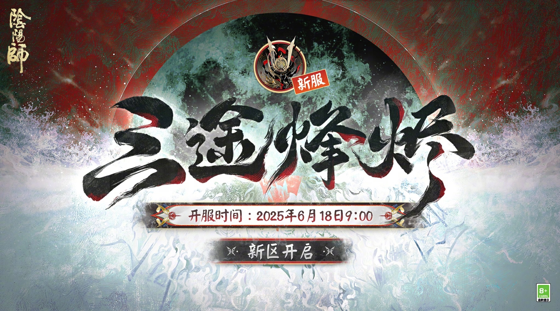 ☆【三途烽烬】新区现已开启，福利来袭☆