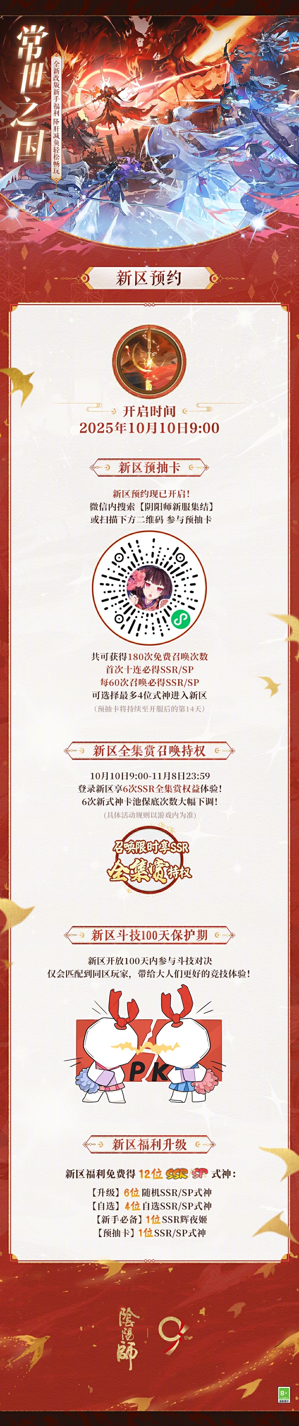 【常世之国·集结开启】☆新区预约☆