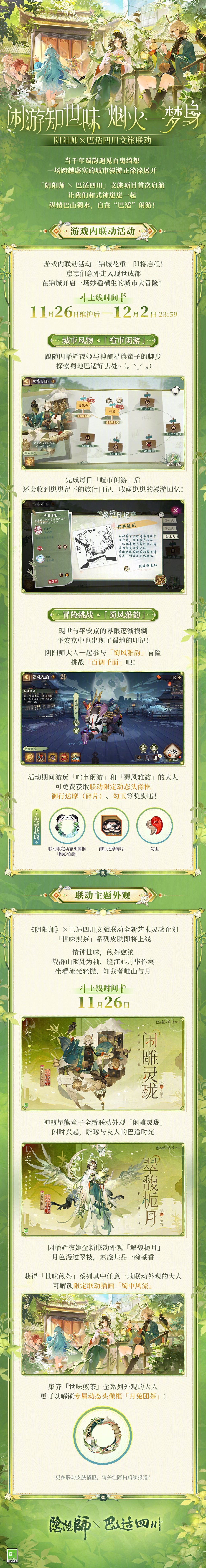 ☆阴阳师×巴适四川文旅联动开启☆