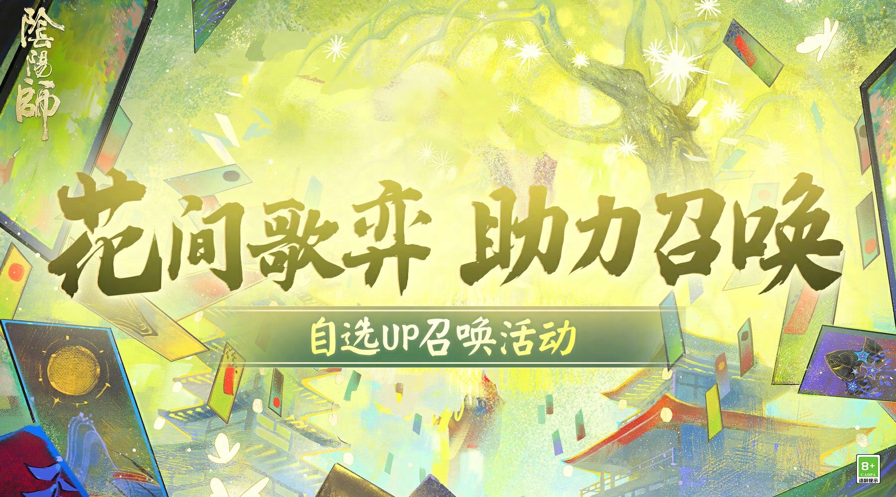 ☆「花间歌弈·助力召唤」活动即将开启☆