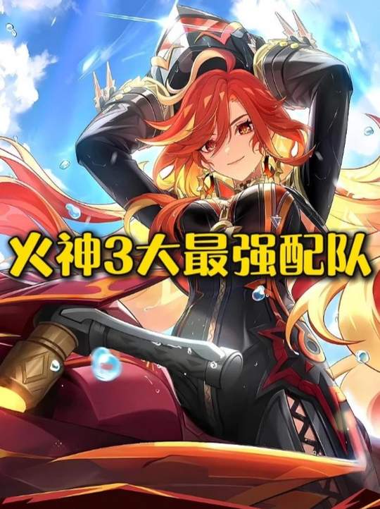 【角色攻略】火神目前最强的3大配队