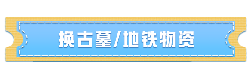 新活动爆料丨新赛季开启！地铁/古墓物资免费兑，还有时光福利碎片、物资币、服饰币等你拿！