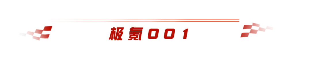 【传奇车辆免费送】国产新标，风驰“电”掣！——首台国产传奇车辆极氪001疾驰而来！