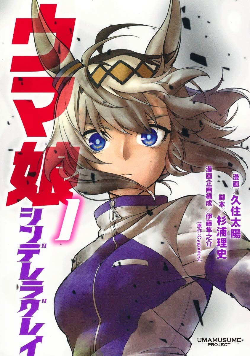 《赛马娘 芦毛灰姑娘》pv发布！漫画销量600万系列巅峰，cy本家制作亮出底牌