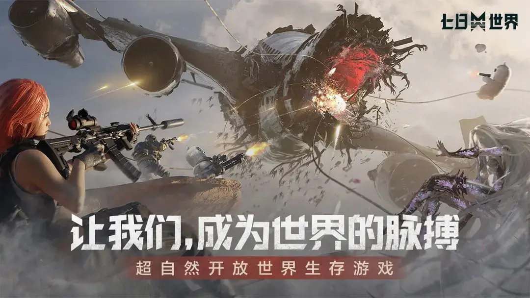 《七日世界》重塑末日生存体验的公平之作