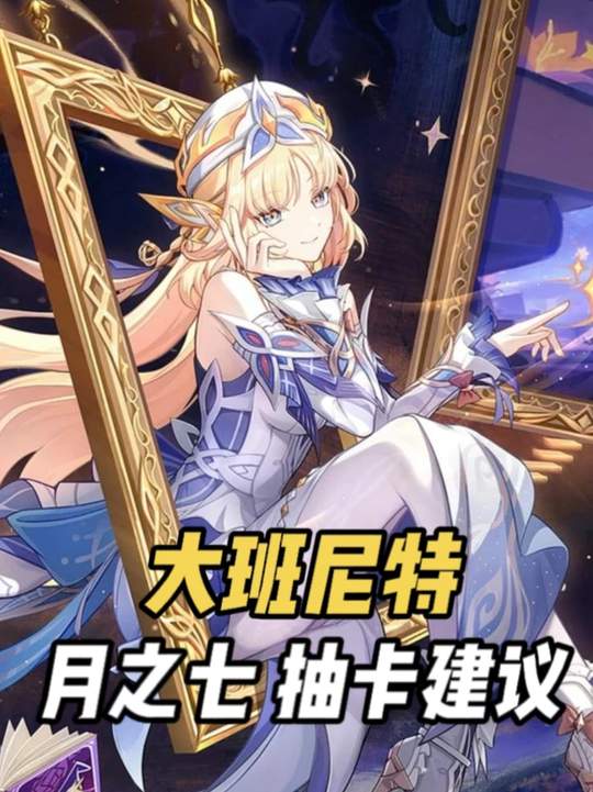【祈愿攻略】尼可是否为强度必抽卡