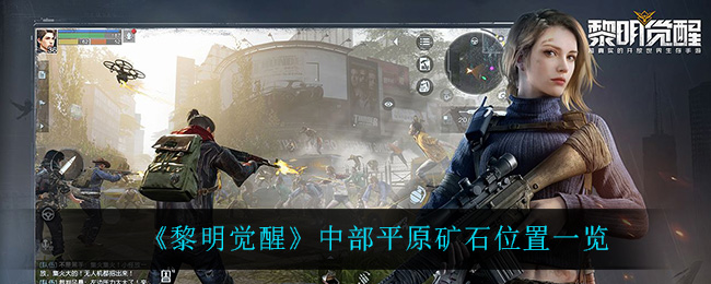 《黎明觉醒》中部平原矿石位置一览