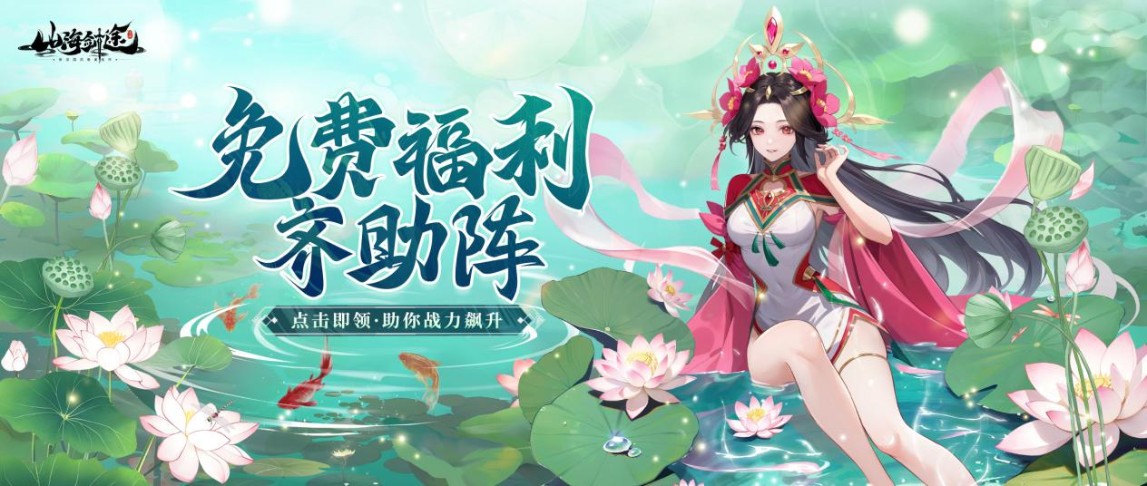 《山海剑途》免费夏日福利领取 