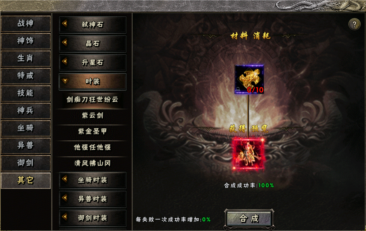 《玛法降魔传》合成系统