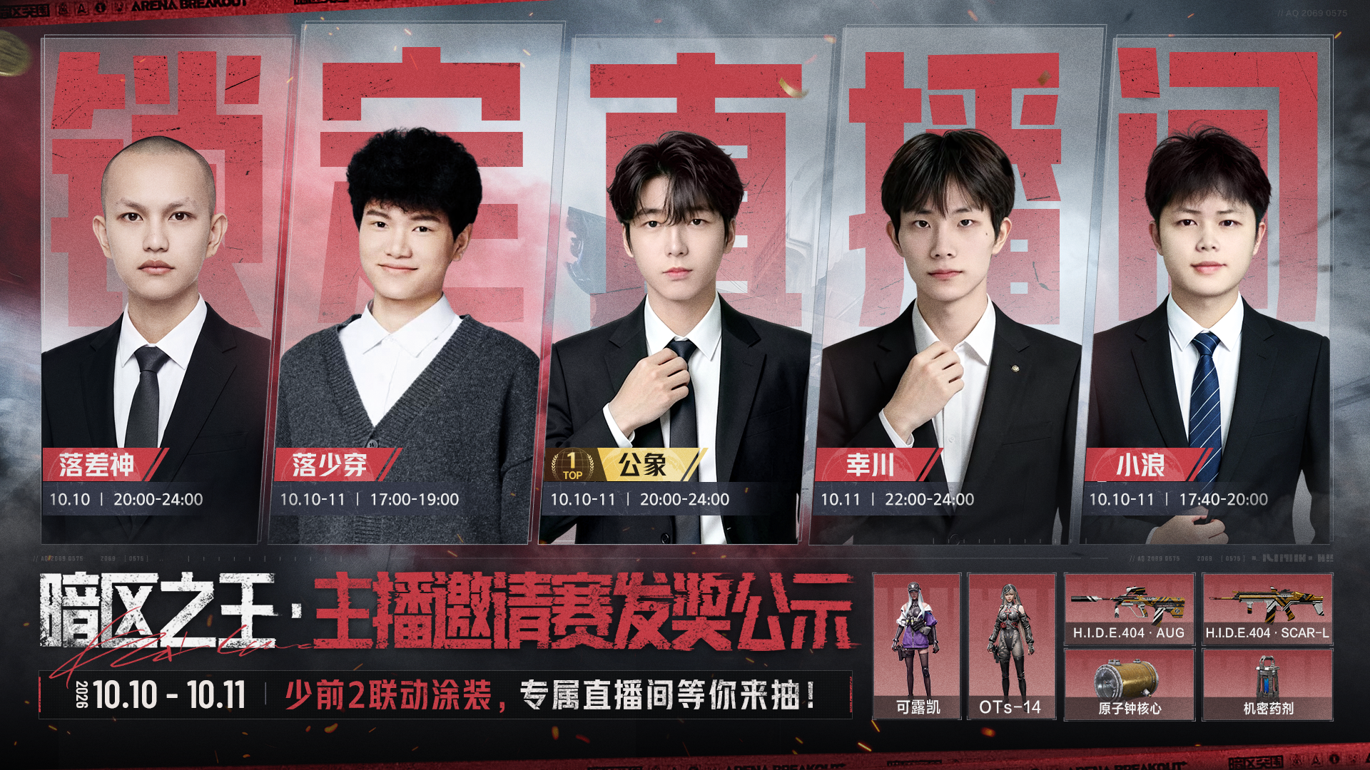 暗区之王·主播邀请赛｜发奖公示