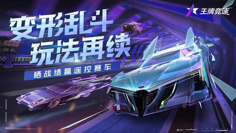 《王牌竞速》变形乱斗再续，晒战绩赢遥控赛车