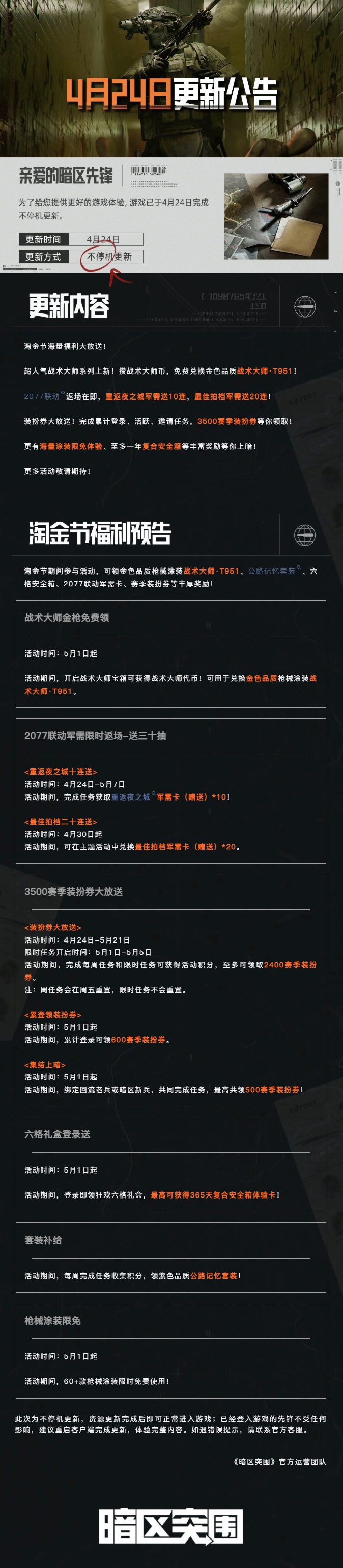 更新公告丨上暗淘金节4月30日即将开启！