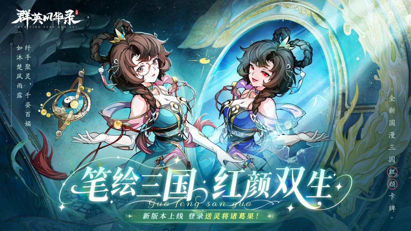 全新灵将：诸葛果耀世降临！#群英风华录