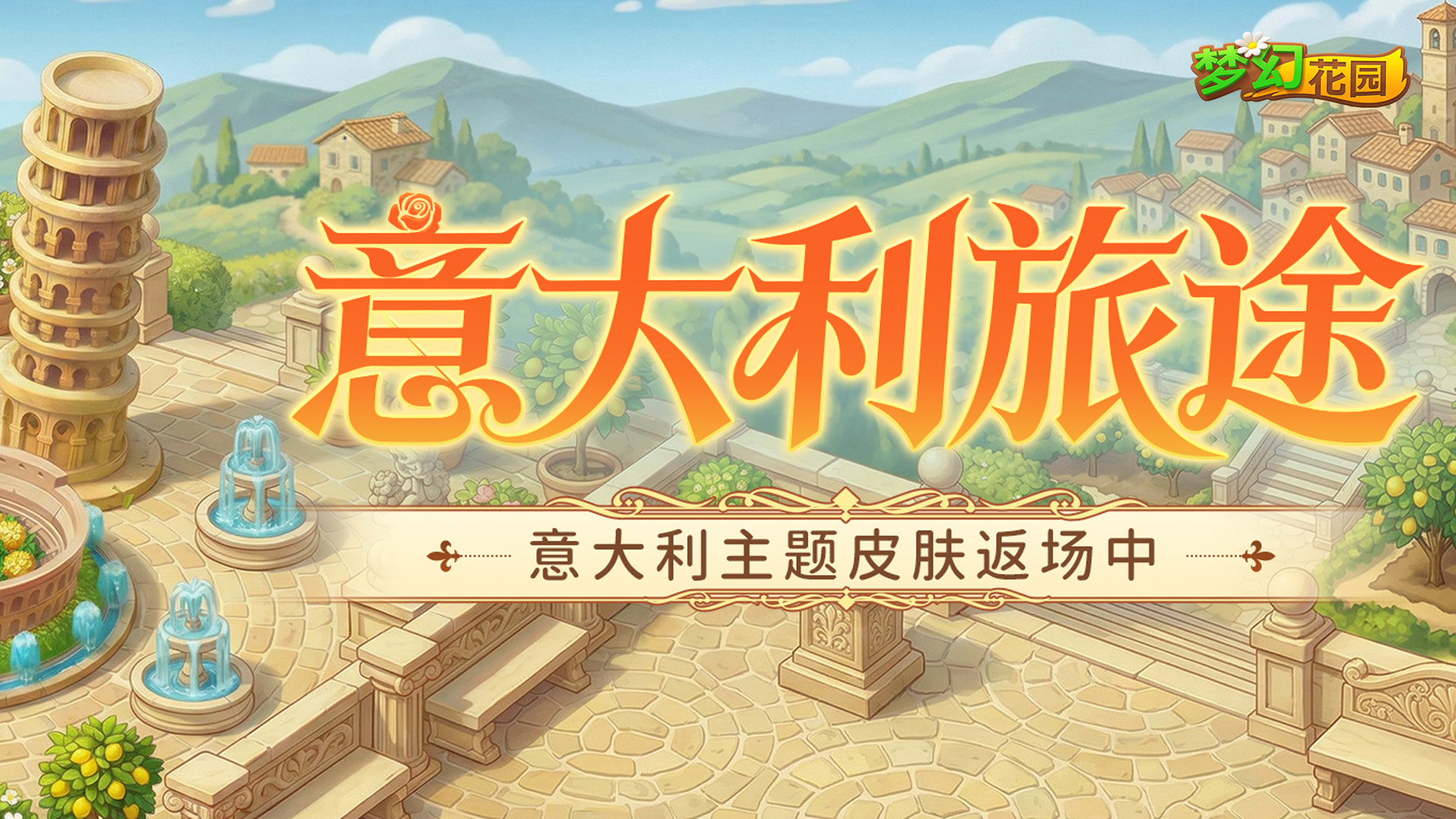 【皮肤展示】意国旅行团出发啦！