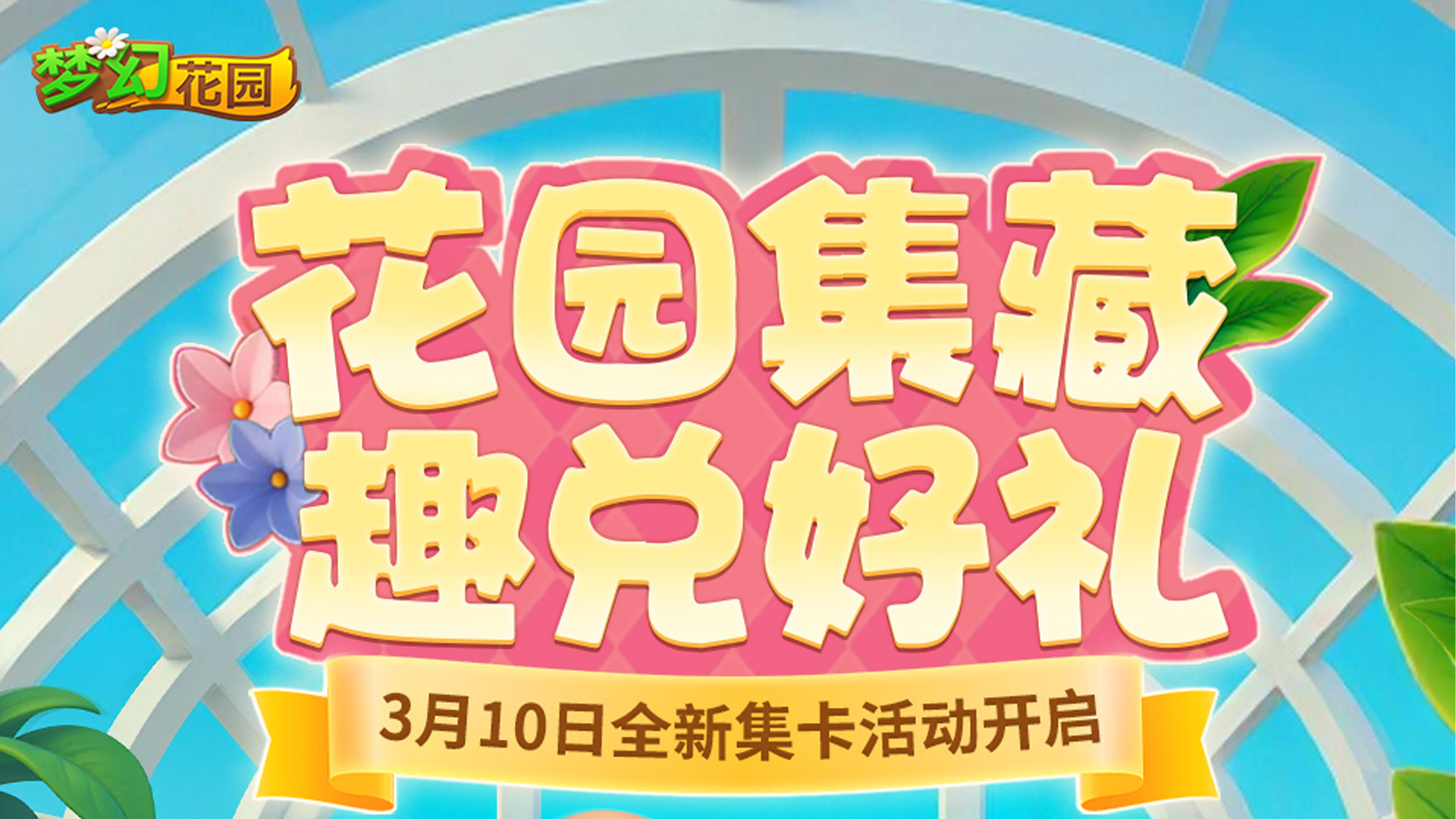 【全新玩法】花园集卡，丰厚奖励等你拿！