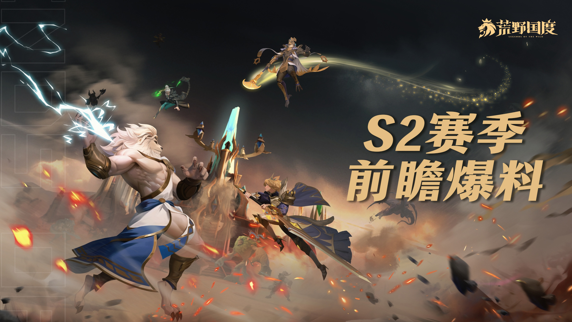 S2前瞻 | 转阵营、新玩法前瞻爆料！