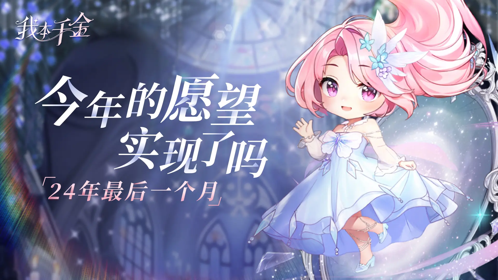 （今年的愿望实现了么？）2024年终心愿盘点！