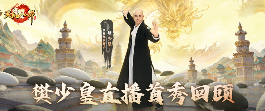 直播回顾丨虚竹在天龙江湖建帮！樊少皇直播名场面回放来袭