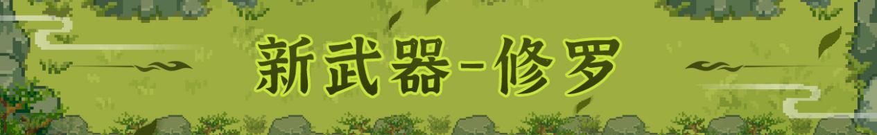 【元气骑士更新预告007】上架②▇把新武器、一批新成@#*就&荣誉%称号！