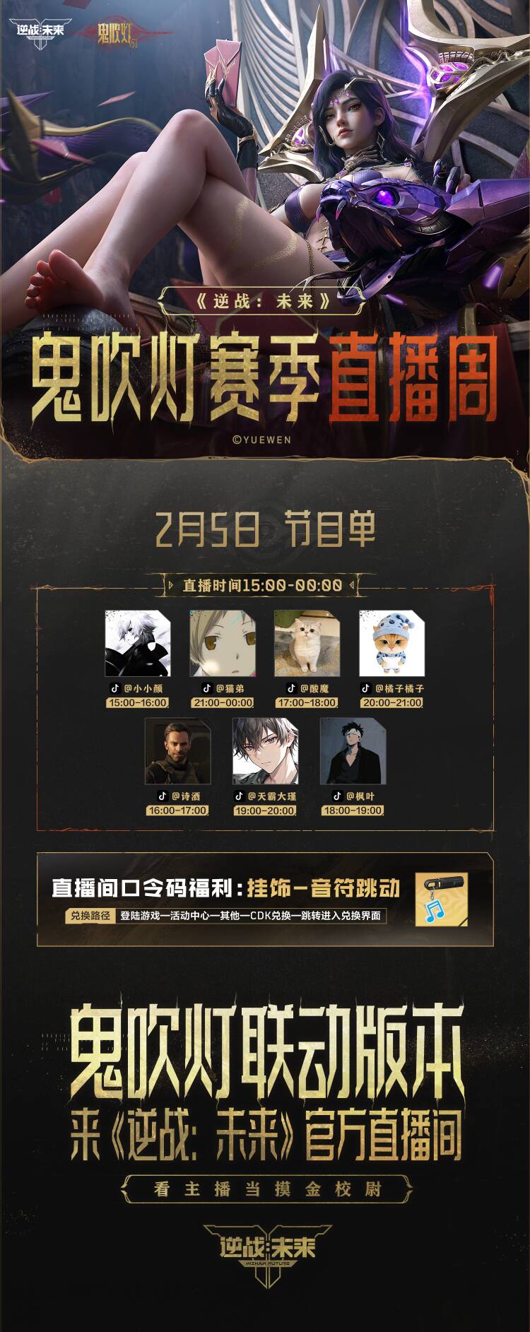 《逆战：未来》2月5日鬼吹灯赛季主播直播节目预告！