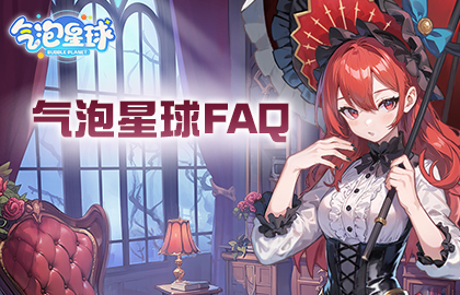 《气泡星球》高频FAQ | 岛主必备指南