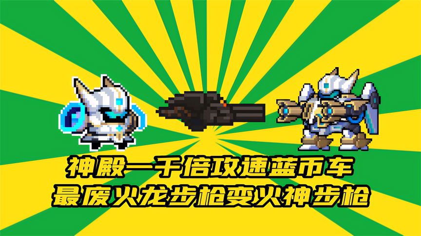 元气骑士：神殿一千倍攻速蓝币车，最废火龙步枪变火神步枪
