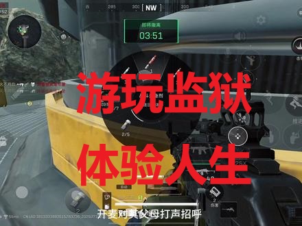 游玩监狱，体验人生