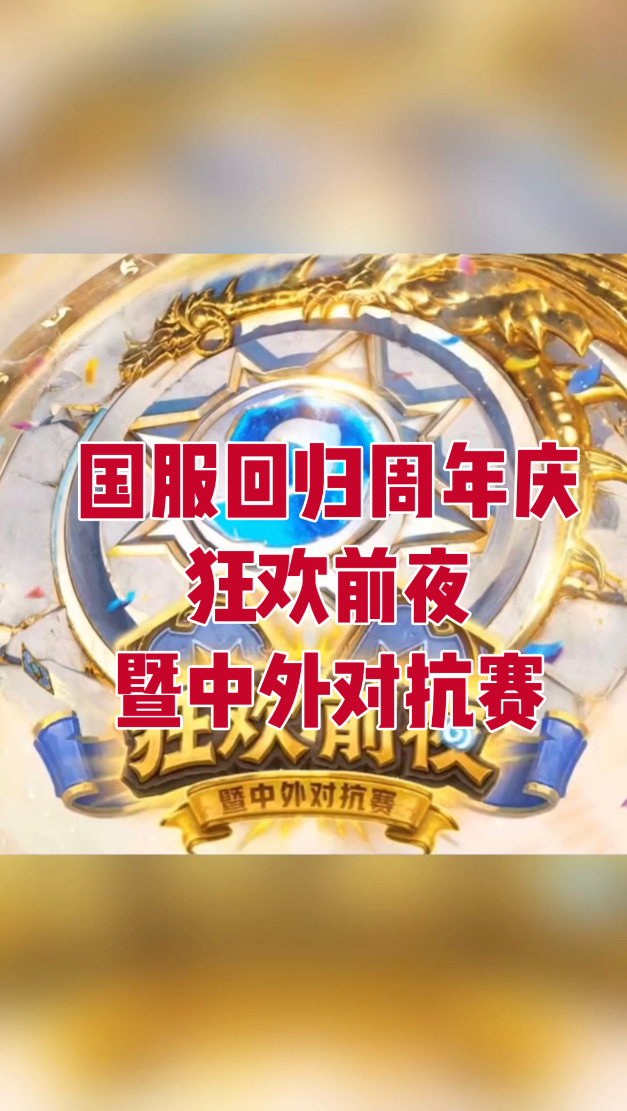 国服回归周年庆狂欢前夜暨中外对抗赛