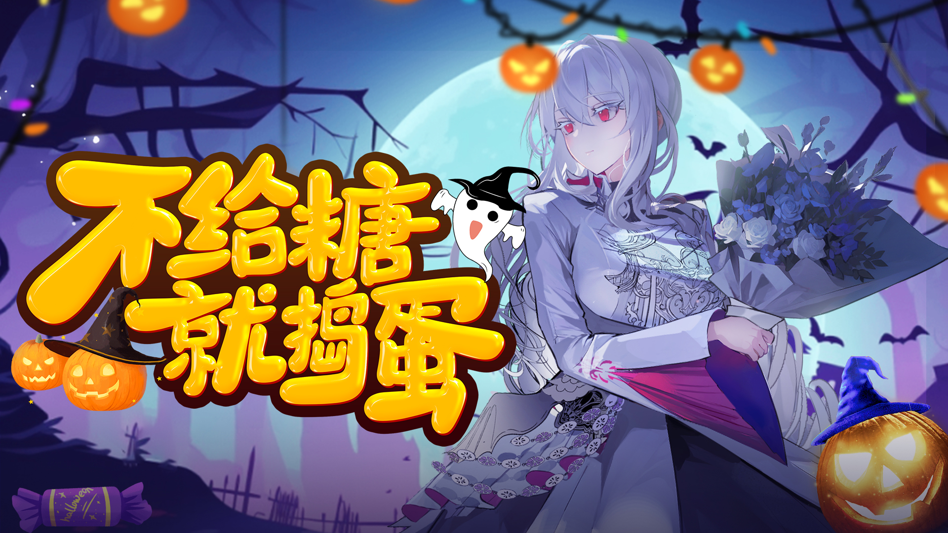 不给糖就捣蛋！《千年之旅》游戏论坛万圣节活动