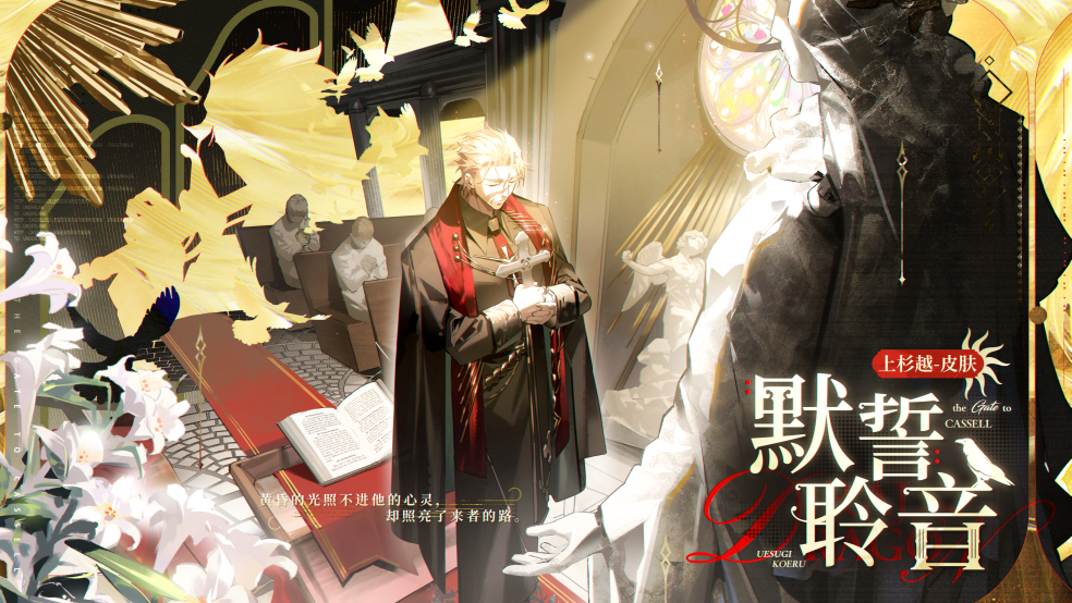 学院风尚｜上杉越 · 默誓聆音