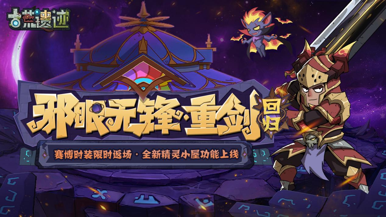 12月26日停服更新公告丨邪眼无锋返场，全新精灵小屋功能上线！ 