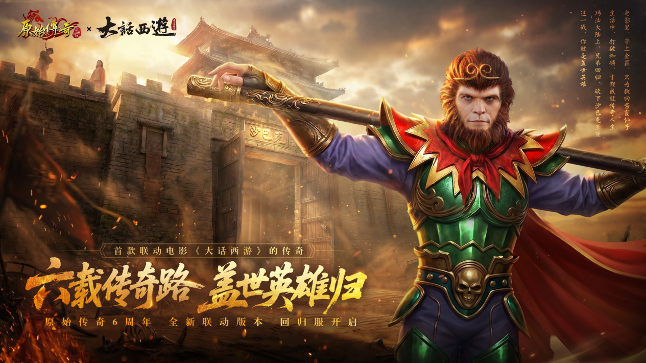 六载传奇路，盖世英雄归！原始传奇×大话西游，7月3日联动版本热血开启